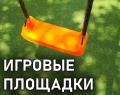 Для игровых площадок